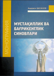 Мустақиллик ва бағрикенглик синовлари