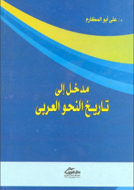 Наҳу илми тарихига кириш