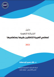 Далил аш ширака ал луғатил арабиййати (арабча)