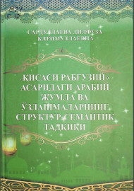 "Қисаси Рабғузий" асаридаги арабий жумла ва ўзлашмаларнинг структур-семантик тадқиқи