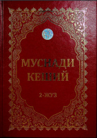 Муснади Кеший 2-жуз