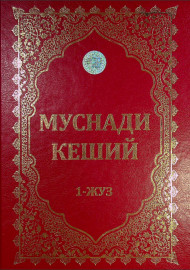 Муснади Кеший 1-жуз