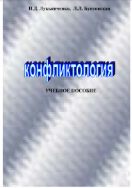 КОНФЛИКТОЛОГИЯ