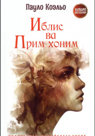 Иблис ва Прим хоним