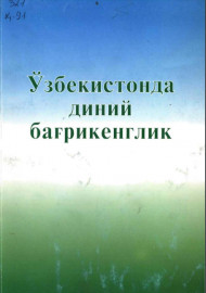 Ўзбекистонда диний бағрикенглик