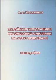 Хитойнинг инновацион ривожланиш омиллари ва устуворликлари