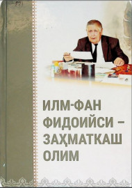 Илм-фан фидойиси-заҳматкаш олим