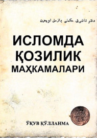Исломда қозилик маҳкамалари