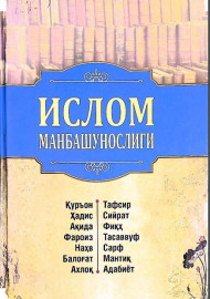 Ислом манбашунослигиги
