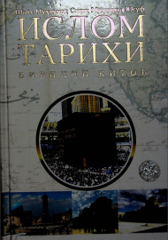 Ислом тарихи (биринчи китоб)