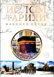 Ислом тарихи (иккинчи китоб)