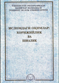 Исломдаги оқимлар: хорижийлик ва шиалик курси бўйича ўқув-услубий қўлланма