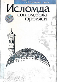 Исломда соғлом бола тарбияси