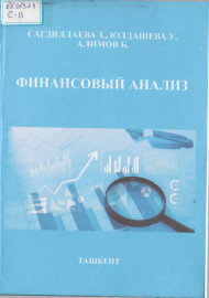 Финансовый анализ