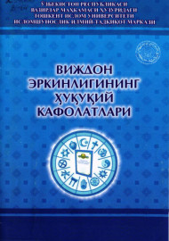 Виждон эркинлигининг ҳуқуқий кафолатлари