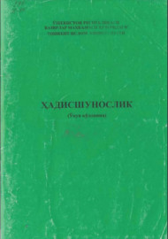 Ҳадисшунослик атама ва иборалари