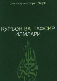 Қуръон ва тафсир илмлари
