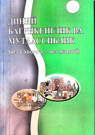 Диний бағрикенглик ва мутаассиблик (Юз саволга - юз жавоб)