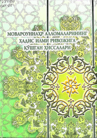 Мовароуннаҳр алломаларининг ҳадис илми ривожига қўшган ҳиссалари
