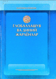 Глобаллашув ва диний жараёнлар