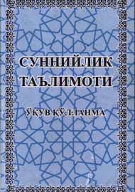 Суннийлик таълимоти