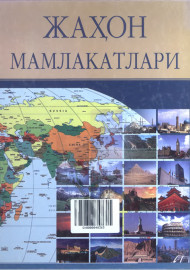 Жаҳон мамлакатлари