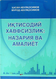 Иқтисодий хавфсизлик: назария ва амалиёт