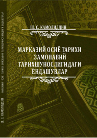 Марказий Осиё тарихи замонавий  тарихшунослигидаги ёндашувлар