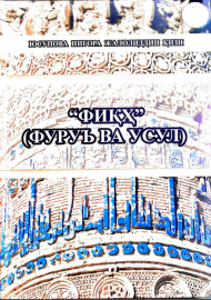 "Фиқҳ" (фуруъ ва усул)
