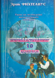 Журналистиканинг 10 қоидаси