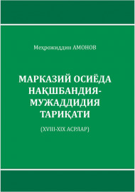 МАРКАЗИЙ ОСИЁДА  НАҚШБАНДИЯ МУЖАДДИДИЯ ТАРИҚАТИ  (XVIII-XIX АСРЛАР)