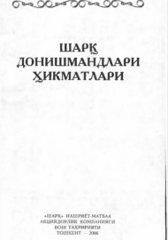 Шарқ донишмандлари ҳикматлари