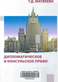 ДИПЛОМАТИЧЕСКОЕ  И КОНСУЛЬСКОЕ ПРАВО