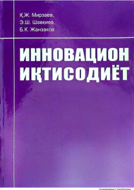 Инновацион иқтисодиёт