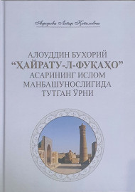 АЛОУДДИН БУХОРИЙ   “ҲАЙРАТУ-Л-ФУҚАҲО” АСАРИНИНГ  ИСЛОМ МАНБАШУНОСЛИГИДА  ТУТГАН ЎРНИ