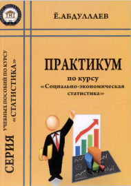 Практикум по курсу «Социально-экономическая статистика»