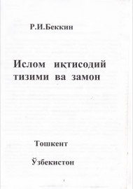 Ислом иқтисодий тизими ва замон