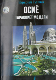 Осиё тараққиёт модели