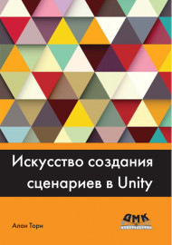 Искусство создания сценариев в Unity