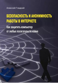 Безопастность и анонимность работы в интернете