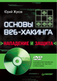Основы веб-хакинга