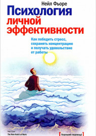 Психология личной эффективности
