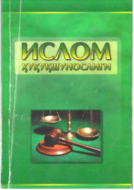 Ислом ҳуқуқшунослиги