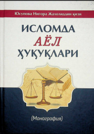 Исломда аёл ҳуқуқлари