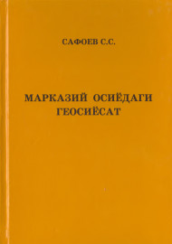 Марказий Осиёдаги геосиёсат