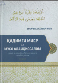 ҚАДИМГИ МИСР ВА МУСО АЛАЙҲИССАЛОМ