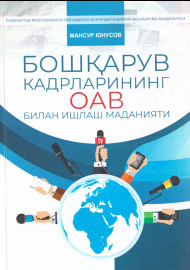 Бошқарув кадрларининг  ОАВ билан ишлаш маданияти