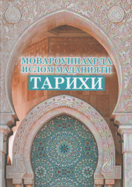 Мовароуннаҳрда ислом маданияти тарихи