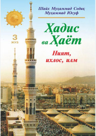 Ҳадис ва Ҳаёт. Ният, ихлос, илм 3 жуз