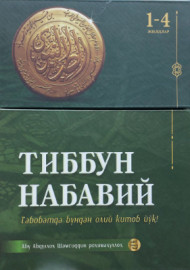 Тиббун Набавий 2-жилд
